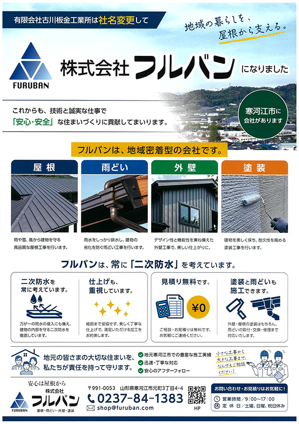 有限会社古川板金工業所は社名変更して株式会社フルバンになりました